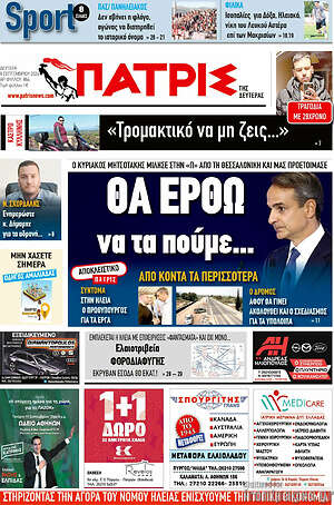 Πρωτοσέλιδο Πατρίς
