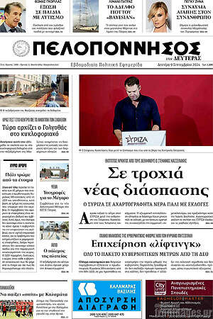 Πρωτοσέλιδο Πελοπόννησος