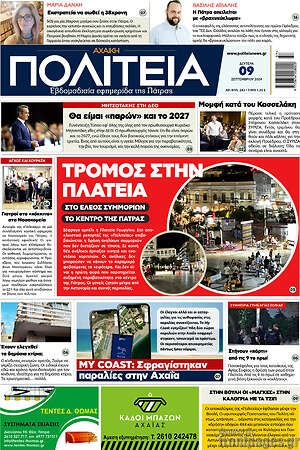 Πρωτοσέλιδο Αχαϊκή Πολιτεία