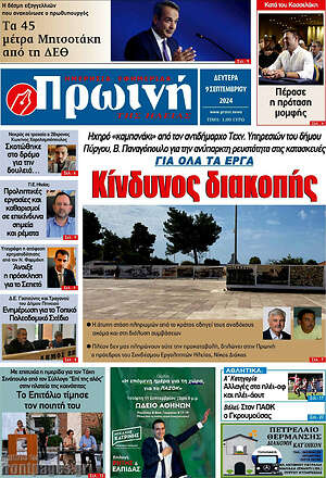 Πρωτοσέλιδο Πρωινή Ηλείας