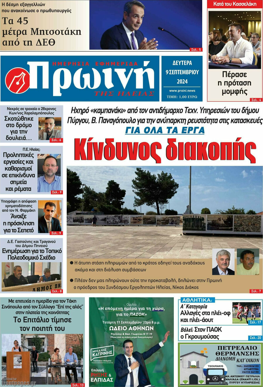 Πρωινή Ηλείας