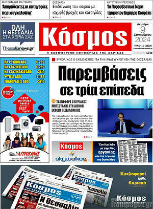 Πρωτοσέλιδο Κόσμος