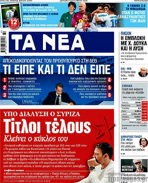 Τα Νέα: Τίτλοι τέλους