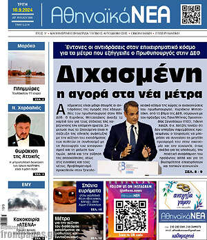 Πρωτοσέλιδο Αθηναϊκά Νέα