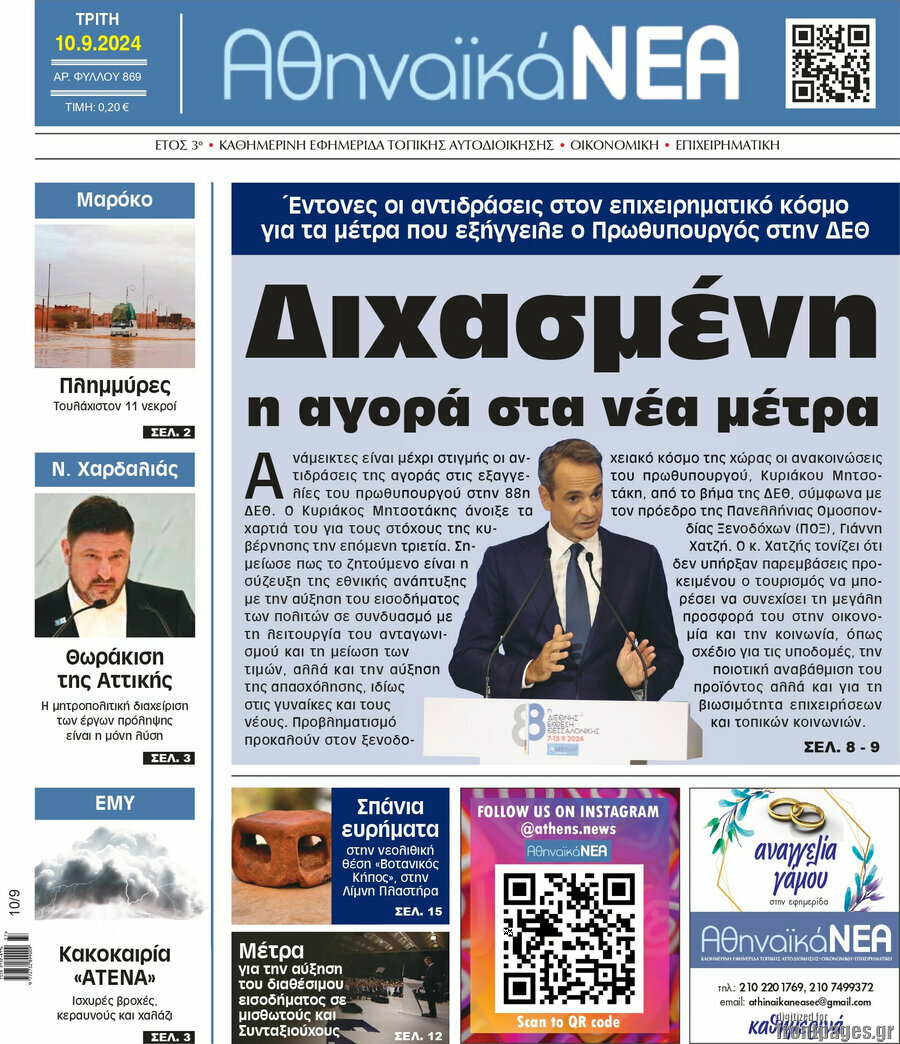Αθηναϊκά Νέα