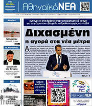 /Αθηναϊκά Νέα