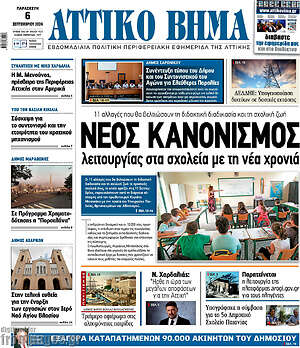 Πρωτοσέλιδο Αττικό Βήμα