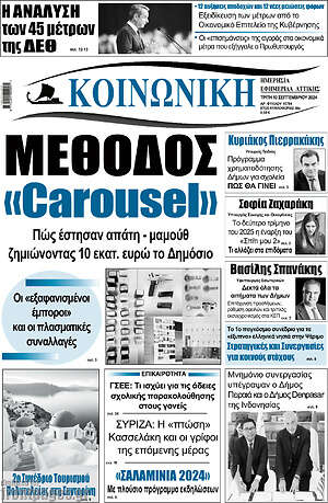 Πρωτοσέλιδο Κοινωνική