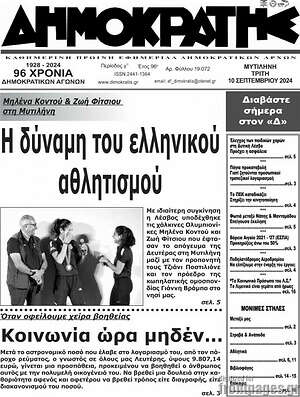 Πρωτοσέλιδο Δημοκράτης