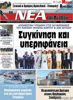 Πρωτοσέλιδο Νέα της Λέσβου