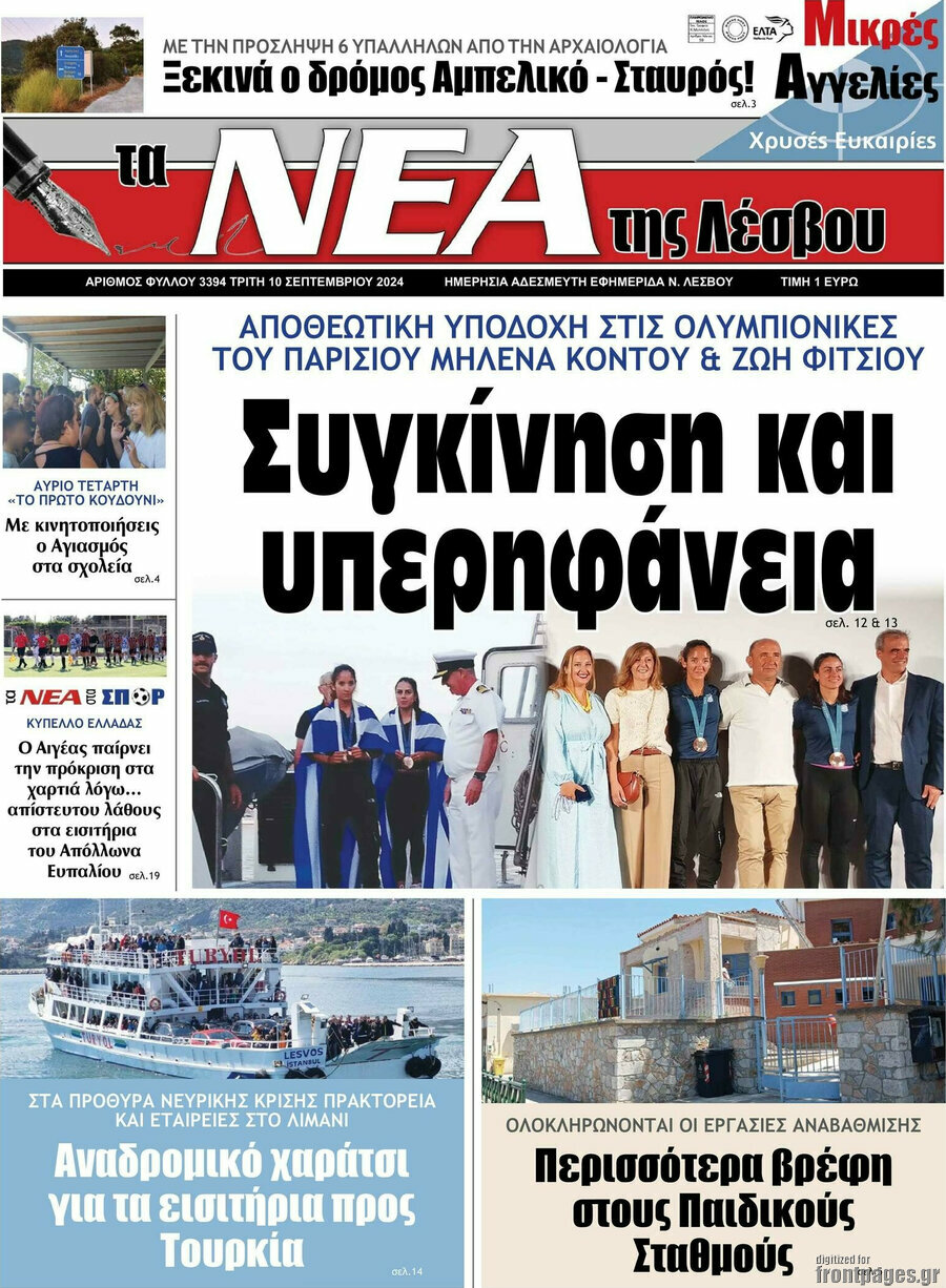 Νέα της Λέσβου