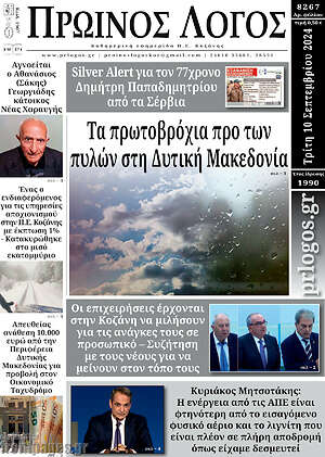Πρωτοσέλιδο Πρωινός Λόγος