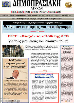 Πρωτοσέλιδο Δημοπρασιακή Αθηνών