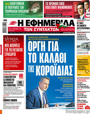 Η εφημερίδα των συντακτών: Οργή για το καλάθι της κοροϊδίας