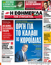 /Η εφημερίδα των συντακτών