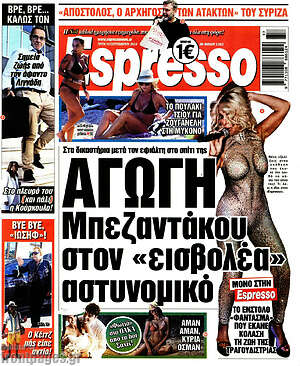 Πρωτοσέλιδο εφημερίδας Espresso - protoselida