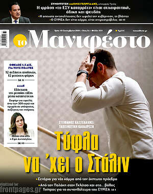 Πρωτοσέλιδο εφημερίδας Manifesto - protoselida