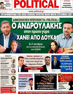Πρωτοσέλιδο εφημερίδας Political - protoselida