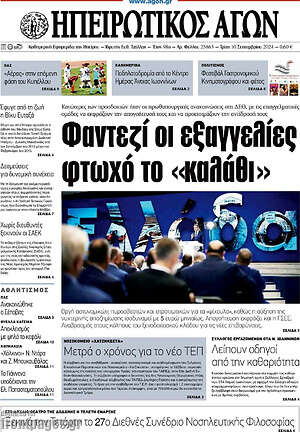Πρωτοσέλιδο Ηπειρωτικός Αγών