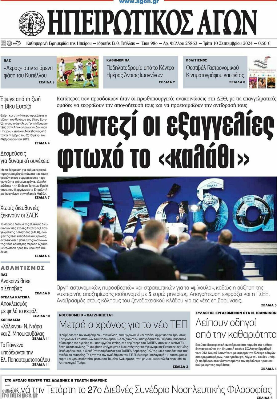 Ηπειρωτικός Αγών