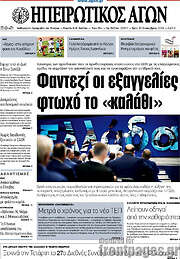 /Ηπειρωτικός Αγών