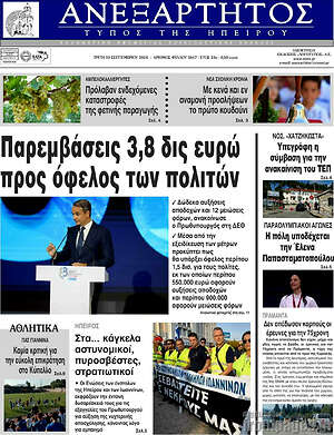 Πρωτοσέλιδο Ανεξάρτητος