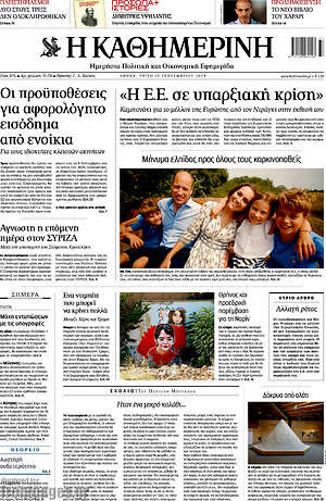 Η Καθημερινή: «Η Ε.Ε. σε υπαρξιακή κρίση»