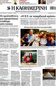 /Η Καθημερινή
