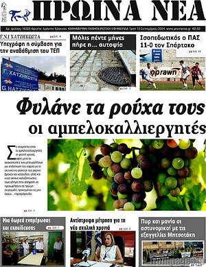 Πρωτοσέλιδο Πρωινά νέα