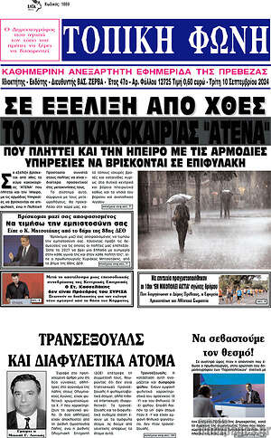 Πρωτοσέλιδο Τοπική Φωνή