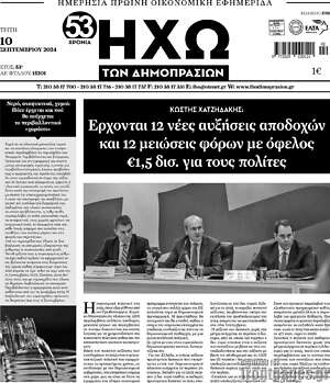 Πρωτοσέλιδο Ηχώ των Δημοπρασιών