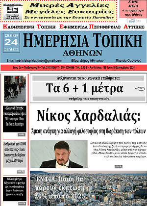 Πρωτοσέλιδο Ημερήσια Τοπική