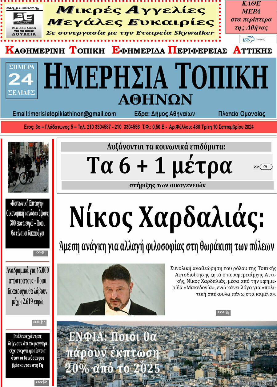 Ημερήσια Τοπική