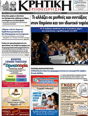 Πρωτοσέλιδο Κρητική Επιθεώρηση