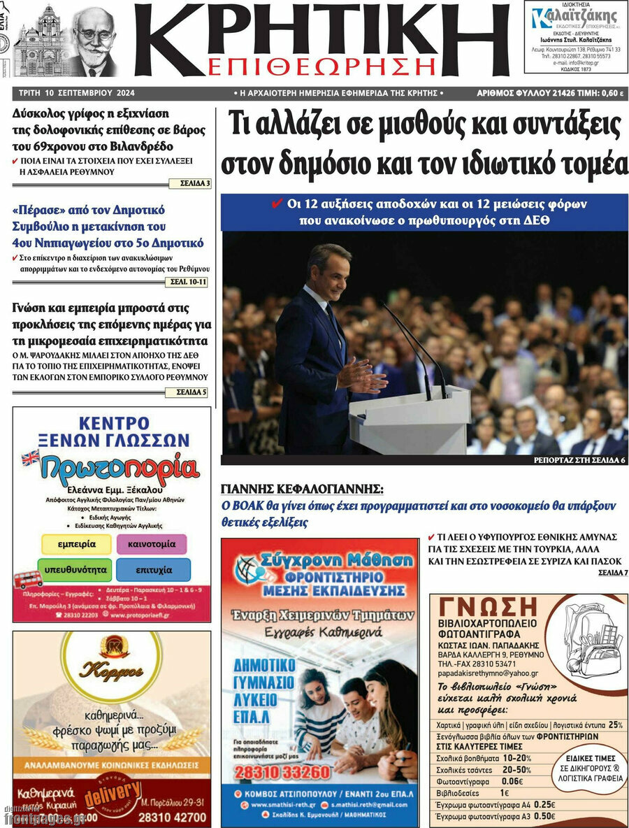 Κρητική Επιθεώρηση
