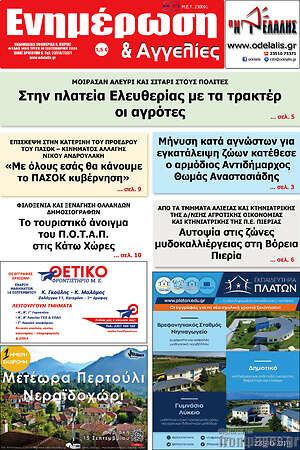 Πρωτοσέλιδο Ενημέρωση και Αγγελίες