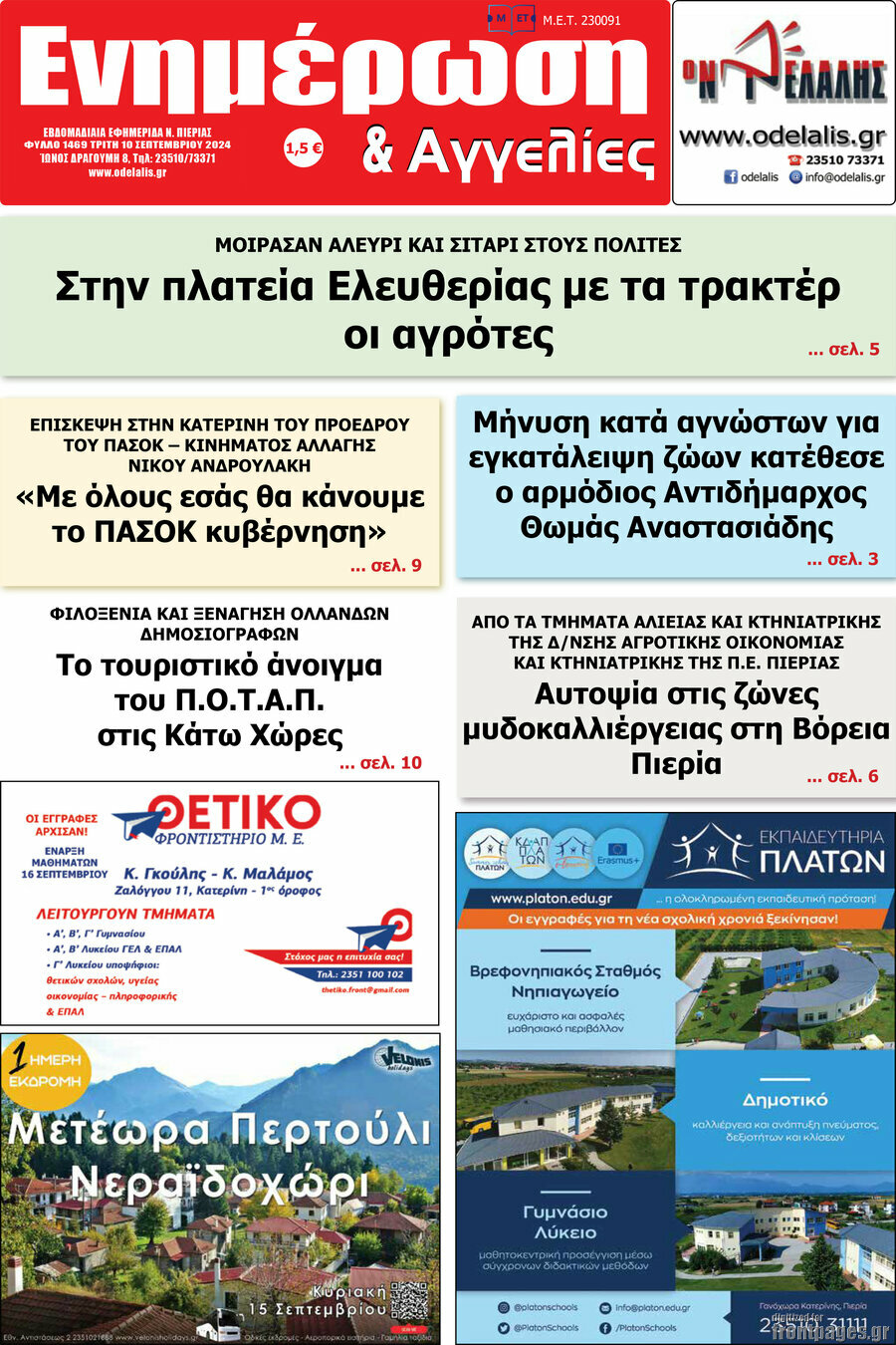 Ενημέρωση και Αγγελίες