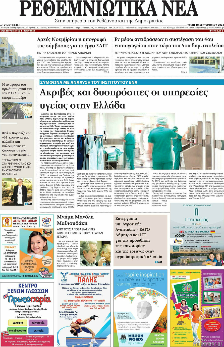 Ρεθεμνιώτικα Νέα