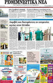 /Ρεθεμνιώτικα Νέα