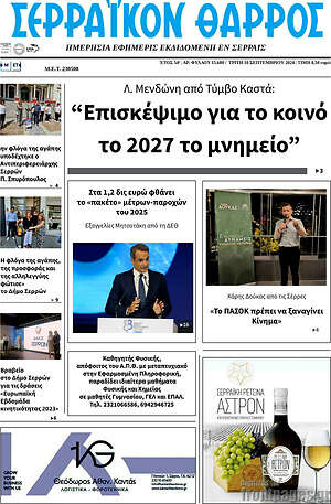 Πρωτοσέλιδο Σερραϊκόν Θάρρος