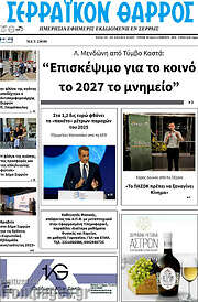 /Σερραϊκόν Θάρρος