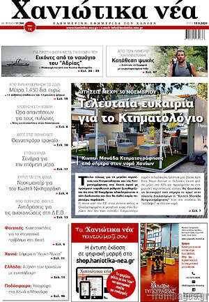 Πρωτοσέλιδο Χανιώτικα Νέα