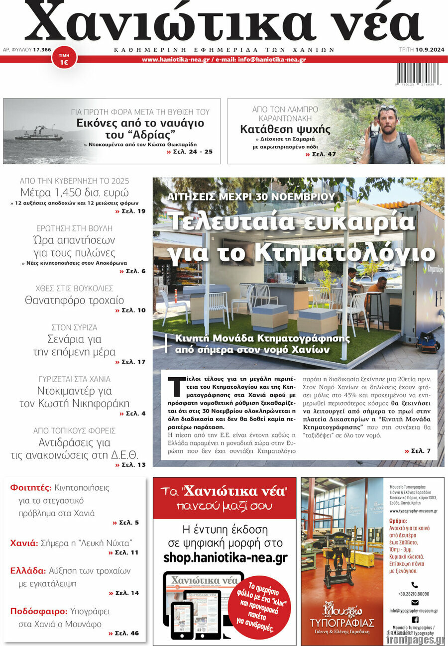 Χανιώτικα Νέα