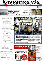 /Χανιώτικα Νέα