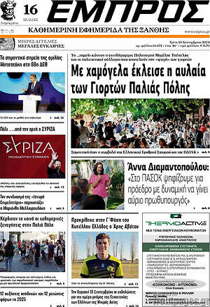Πρωτοσέλιδο Εμπρός