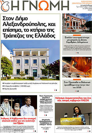 Πρωτοσέλιδο Η Γνώμη