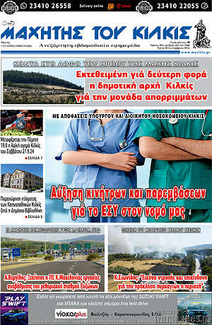 Πρωτοσέλιδο Μαχητής του Κιλκίς