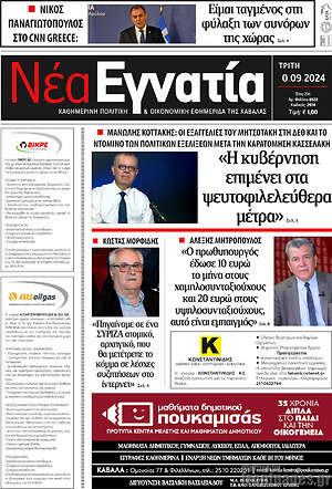 Πρωτοσέλιδο Νέα Εγνατία