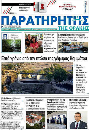 Πρωτοσέλιδο Παρατηρητής