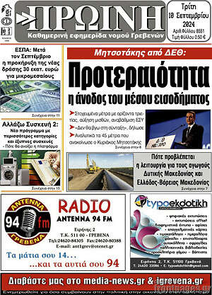 Πρωτοσέλιδο Πρωινή Γρεβενών